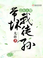 【资源】《总有人想带坏我徒孙》作者：尤前【完结】