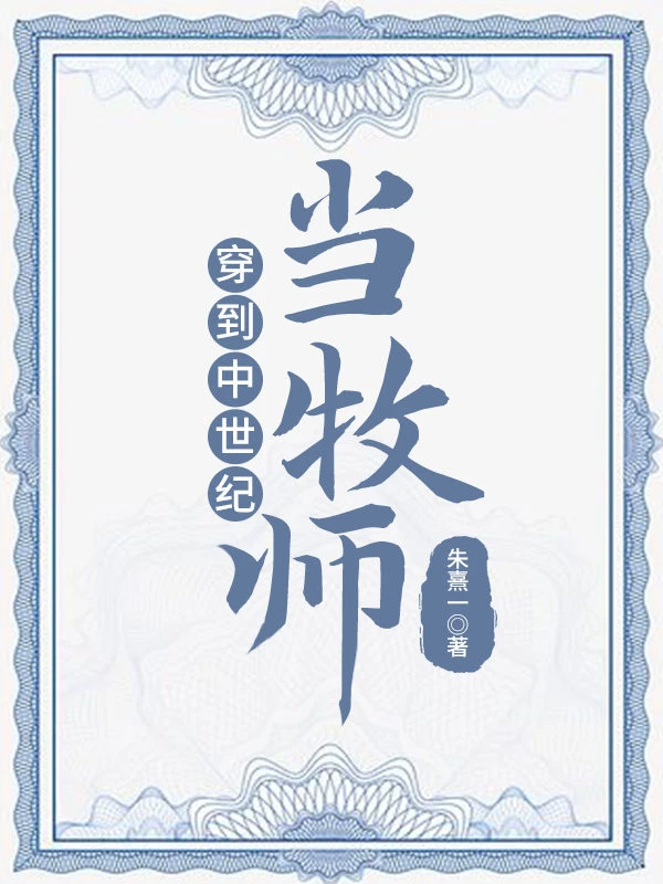 【资源】《穿到中世纪当牧师》作者：指尖言【完结+番外】