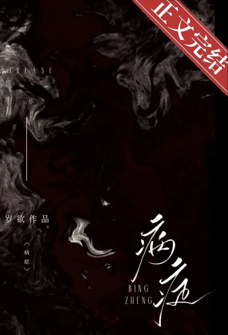 【资源】《病症》作者：岁欲【完结+番外】
