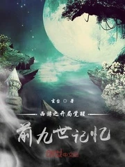 【资源】《西游：开局觉醒前九世记忆》作者：玄台【完结】