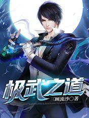 【资源】《极武之道》作者：三顾流沙【完结】