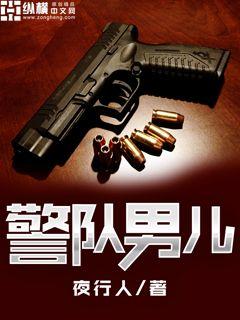 【资源】《警队男儿》作者：夜行人【完结】