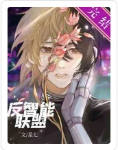 【资源】《反智能联盟》作者：星七【CP完结】