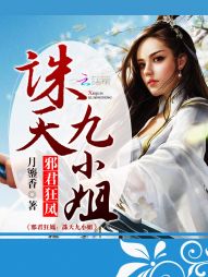 【资源】《邪君狂凤：诛天九小姐》作者：月鎏香【完结】