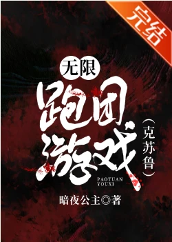 【资源】《无限跑团游戏》作者：暗夜公主【完结+番外】