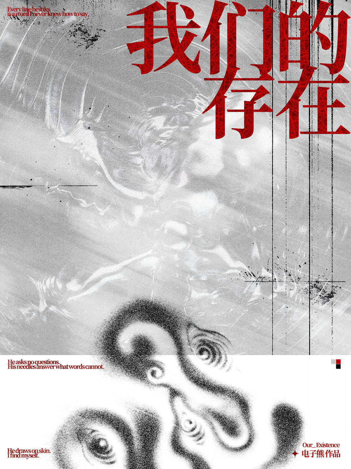 【资源】《我们的存在》作者：电子熊【CP完结】