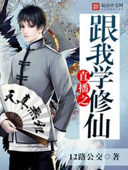 【资源】《直播之跟我学修仙》作者：12路公交【完结】
