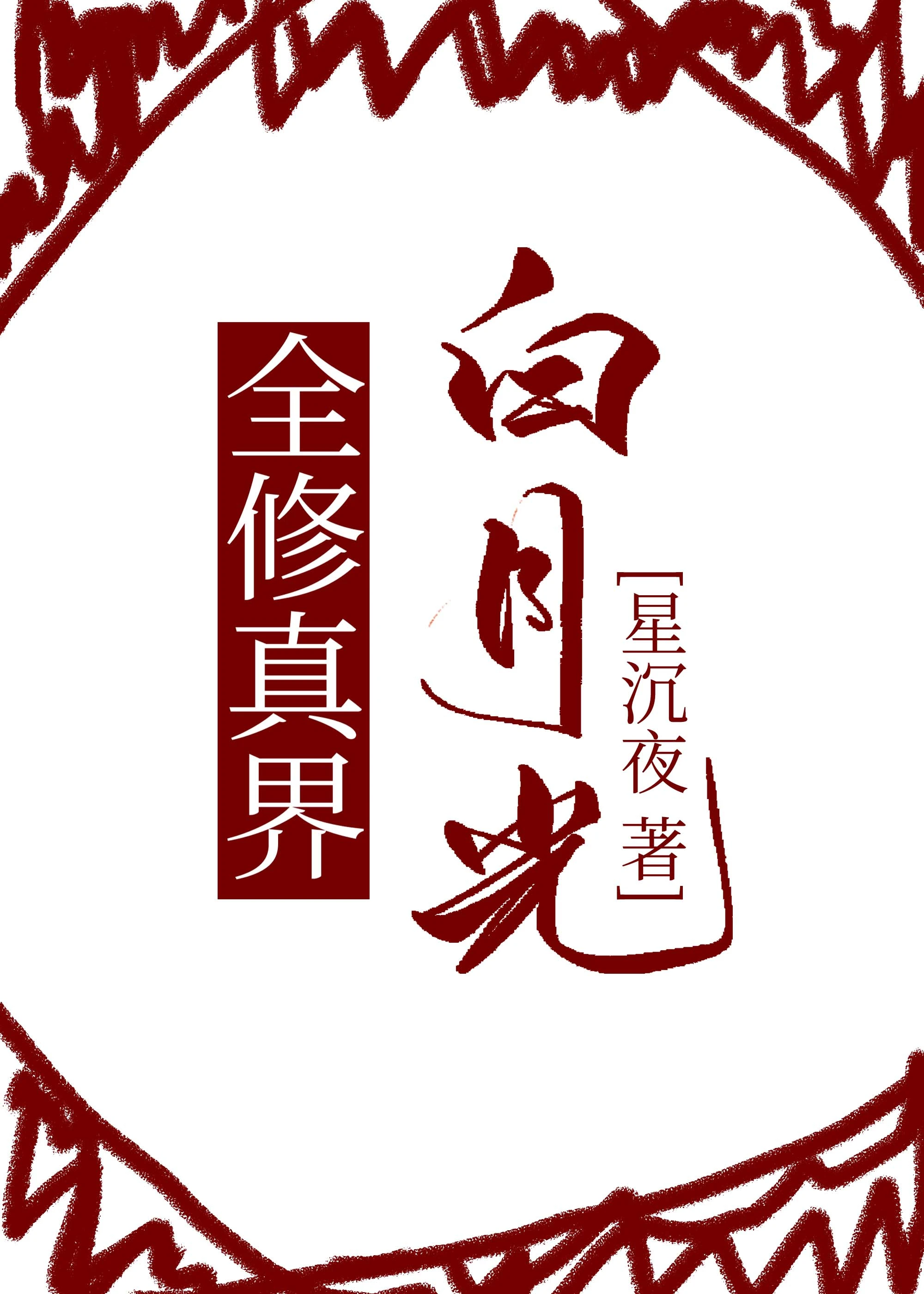 【资源】《全修真界白月光》作者：星沉夜【完结+番外】