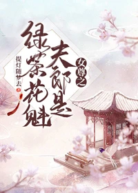 【资源】《女尊之夫郎是绿茶花魁》作者：提灯随梦去【完结】