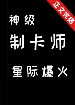 【资源】《神级制卡师，星际爆火》作者：七九之间【完结】