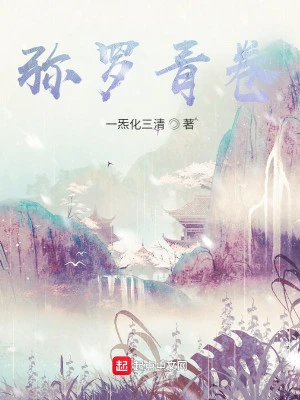 【资源】《弥罗青卷》作者：一炁化三清【完结+番外】