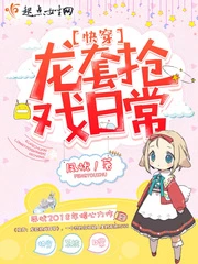【资源】《快穿：龙套抢戏日常》作者：凤忧【完结+番外】