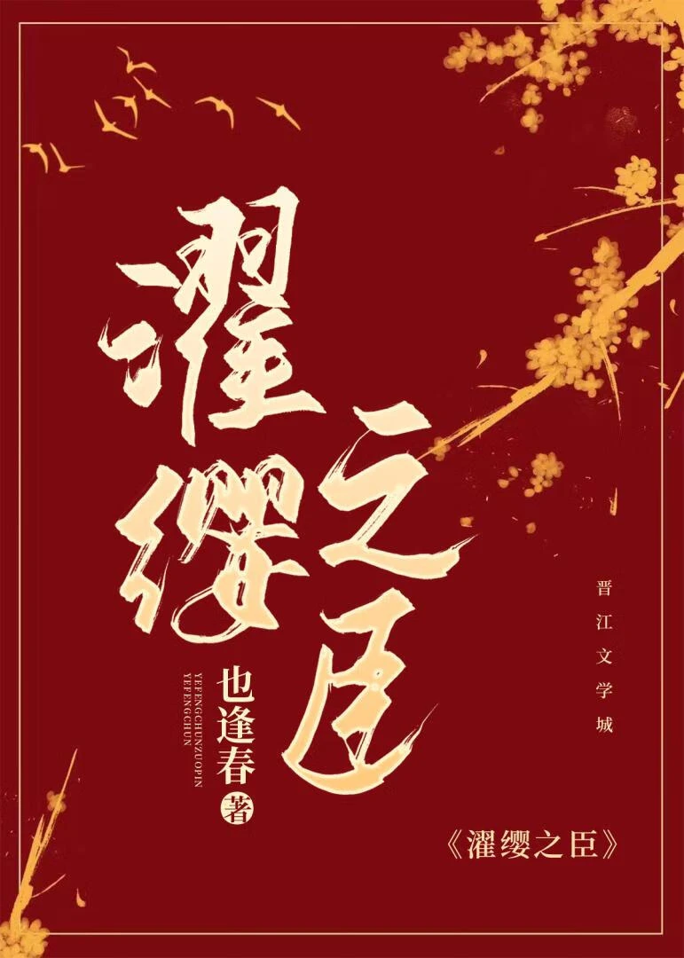 【资源】《烽火名流/濯缨之臣》作者：也逢春【完结+番外】