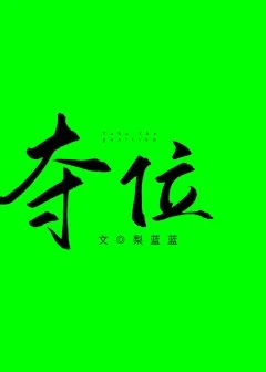 【资源】《夺位[重生]》作者：梨蓝蓝【完结+番外】