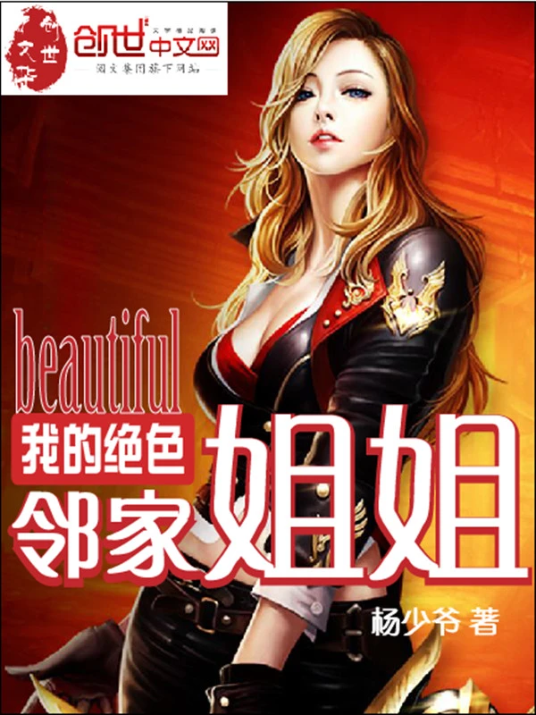 【资源】《我的绝色邻家姐姐》作者：杨少爷【完结】