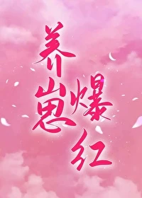 【资源】《穿成对照组后我靠养崽爆红》作者：天仙狂醉【完结】