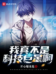 【资源】《我真不是科技巨星啊》作者：开心爆米花【完结】