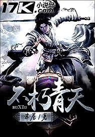 【资源】《不朽青天》作者：丰居【完结】