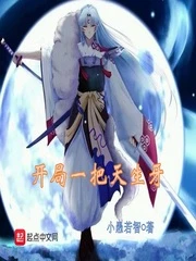 【资源】《（综同人）开局一把天生牙》作者：小愚若智【完结】