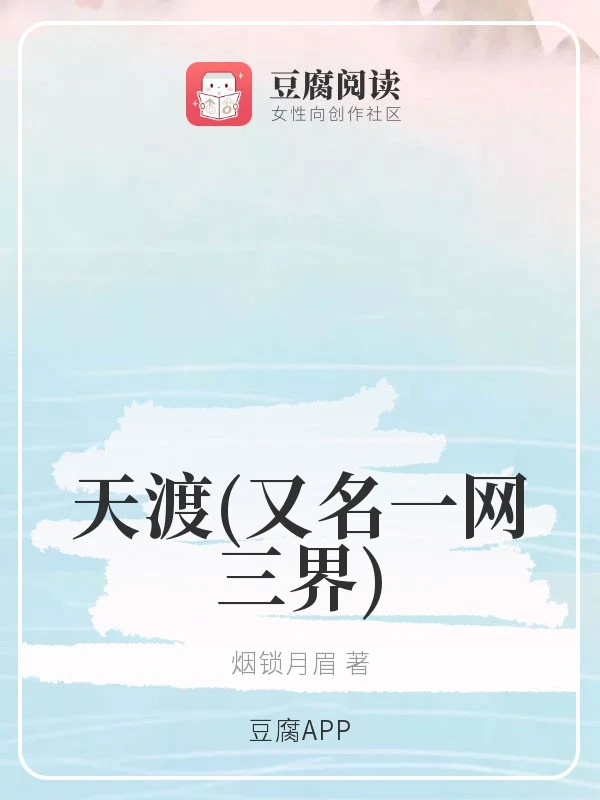 【资源】《（琉璃同人）天渡(又名一网三界)》作者：烟锁月眉【完结+番外】