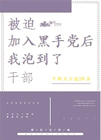 【资源】《（综漫同人）被迫加入港黑后我追到了干部》作者：稚祈【完结】