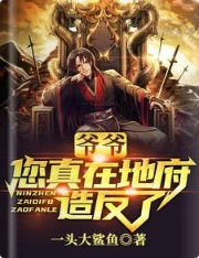 【资源】《爷爷，您真在地府造反了？》作者：一头大鲨鱼【完结】