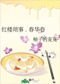 【资源】《红楼琐事.春华卷》作者：柚子的麦克【完结】