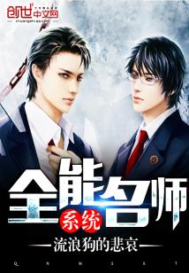 【资源】《全能名师系统》作者：流浪狗的悲哀【完结】