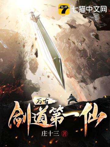 【资源】《万古剑道第一仙》作者：庄十三【完结】