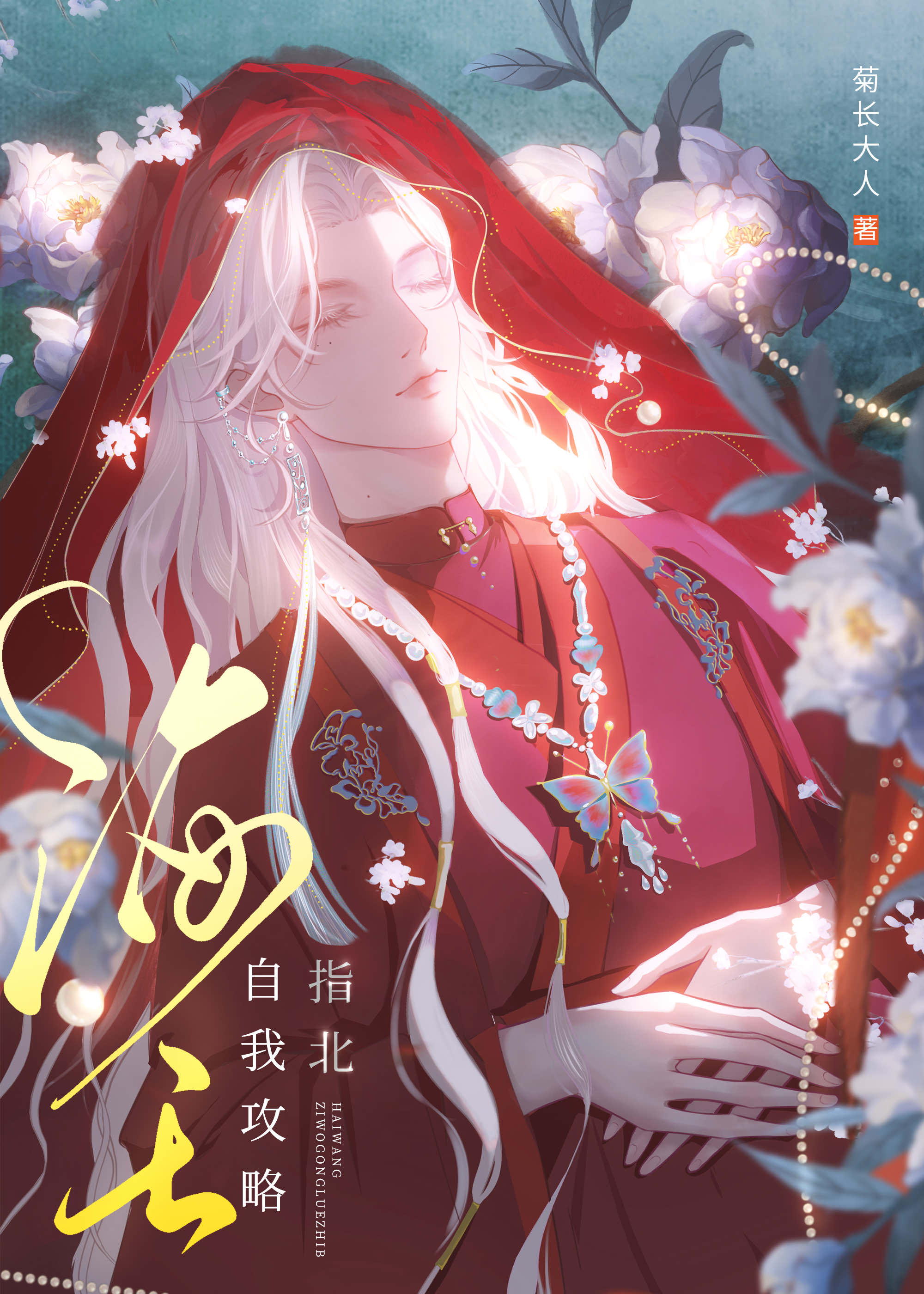 【资源】《不养鱼了，勿扰》作者：菊长大人【完结+番外】