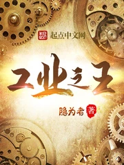 【资源】《工业之王》作者：隐为者【完结】