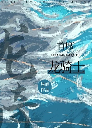 【资源】《首席龙骑士[西幻]》作者：热蟒【完结+番外】