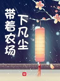 【资源】《带着农场下凡尘》作者：夜天下【完结】