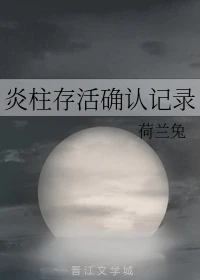 【资源】《（综漫同人）炎柱存活确认记录》作者：荷兰兔【完结】