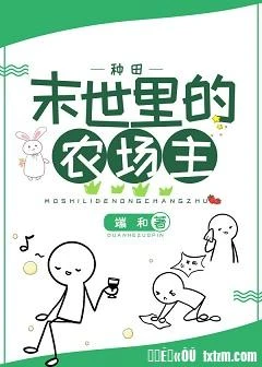 【资源】《末世里的农场主[种田]》作者：端和【完结】