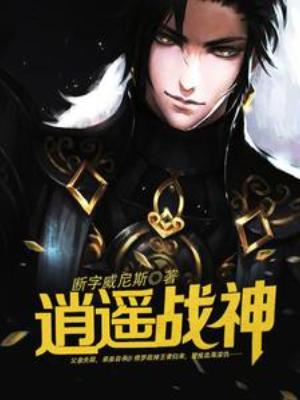 【资源】《逍遥战神》作者：断字威尼斯【完结】