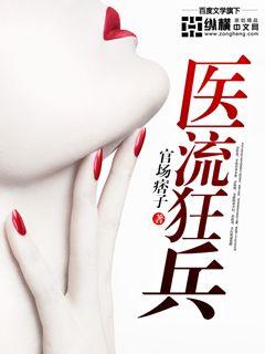 【资源】《医流狂兵》作者：染墨点苍生【完结】