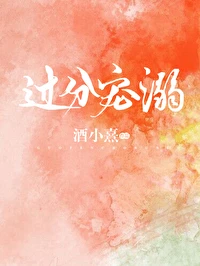 【资源】《过分宠溺》作者：酒小熹【完结】