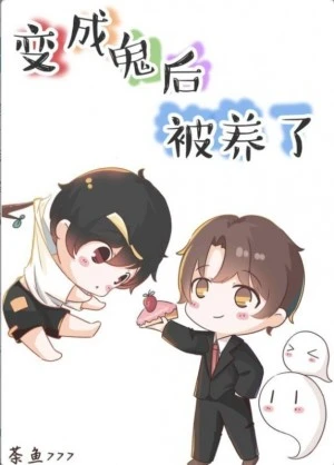 【资源】《小可怜被偷走尸身后》作者：荼鱼【完结+番外】
