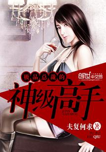 【资源】《极品总裁的神级高手》作者：夫复何求【完结】