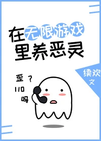 【资源】《（综同人）在无限游戏里养恶灵》作者：续欢【完结+番外】