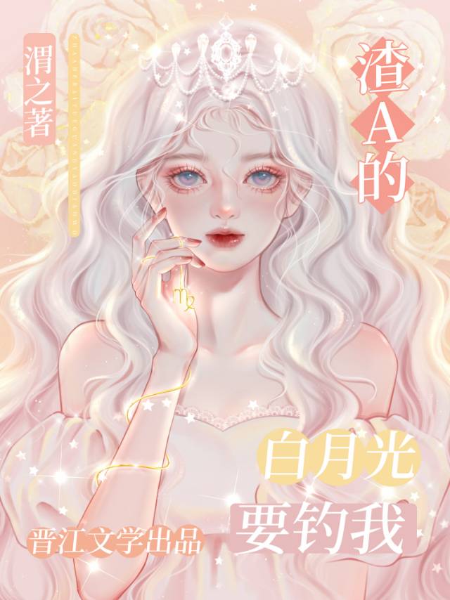 【资源】《白月光omega失忆总想钓我》作者：渭之【完结】