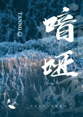 【资源】《喑哑》作者：Tanno【CP完结+番外】