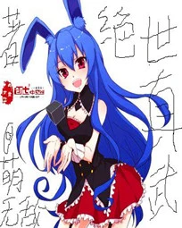 【资源】《绝世真武》作者：萌无敌【完结】