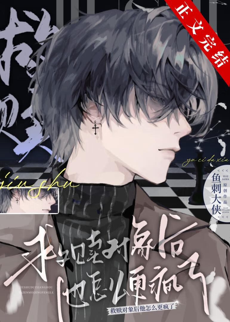 【资源】《救赎对象后他怎么更疯了》作者：鱼刺大侠【完结】