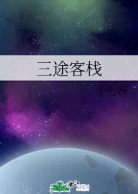 【资源】《三途客栈》作者：十七呀【完结+番外】