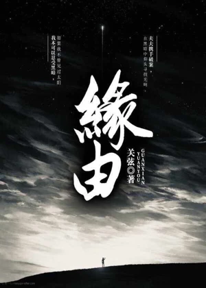 【资源】《缘由》作者：关弦【完结+番外】