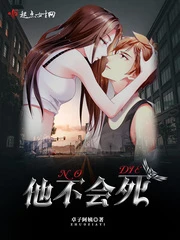 【资源】《他不会死》作者：卓子阿姨【完结】