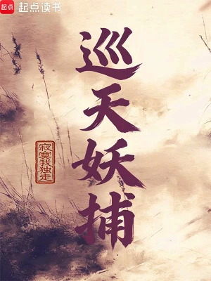 【资源】《巡天妖捕》作者：寂寞我独走【完结】