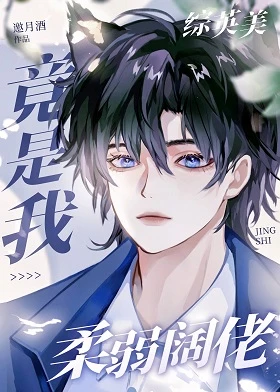【资源】《（综英美同人）[综英美]柔弱阔佬竟是我》作者：邀月酒【完结+番外】